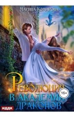 обложка книги Марина Комарова "Революция в академии драконов"