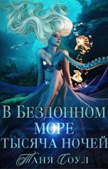 обложка книги Таня Соул "В Бездонном море тысяча ночей"