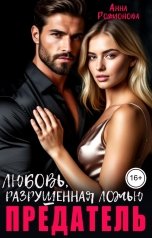 обложка книги Анна Родионова "Предатель. Любовь, разрушенная ложью"