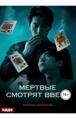 обложка книги Марина Комарова "Когда клиент мертв. Книга 2. Мертвые смотрят вверх"