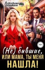обложка книги Маргарита Солоницкая "(Не)бывшие или, Мама, ты меня нашла!"