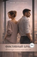 обложка книги Lyalya Liberman "Фиктивный брак. Архитектура семейной жизни трех лет"