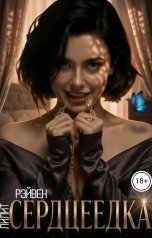 обложка книги Лилит Рэйвен "Сердцеедка"