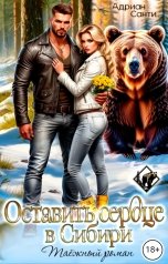 обложка книги Адриан Санти "Оставить сердце в Сибири. Таёжный роман"