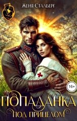 обложка книги Женя Сталберг "Попаданка под прицелом"