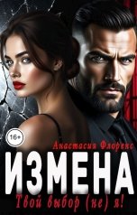 обложка книги Анастасия Флоренс "Измена. Твой выбор (не) я!"