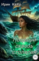 обложка книги Ирин КаХр "Поцелуй сквозь столетия"