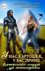 обложка книги Кристина Миляева "У нас картошка, у вас принц, или картофельные санкции для инопланетянина"
