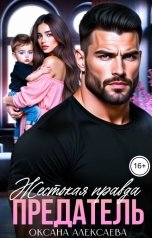 обложка книги Оксана Алексаева "Предатель. Жестокая правда"