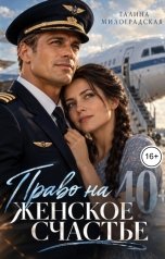 обложка книги Галина Милоградская "Право на женское счастье"
