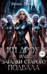обложка книги Регина Птица "101 дроу или Загадки старого подвала"