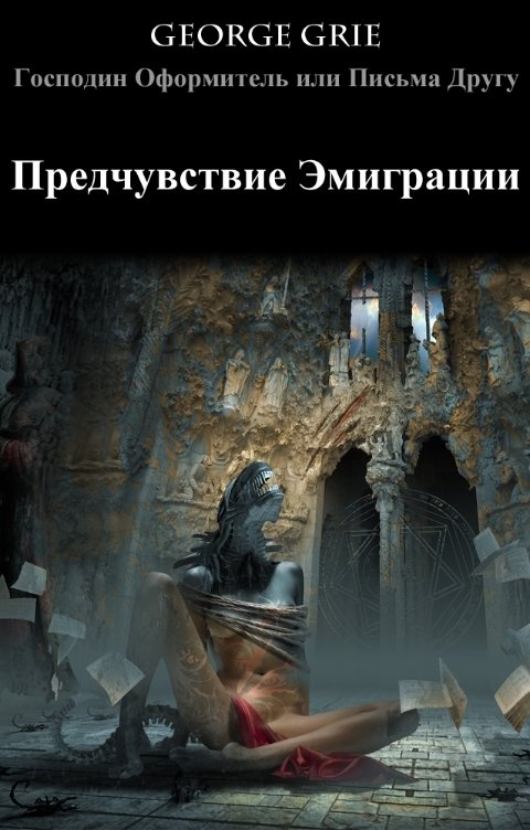 Обложка книги George Grie Предчувствие Эмиграции