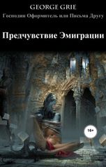 обложка книги George Grie "Предчувствие Эмиграции"