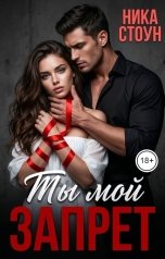 обложка книги Ника Стоун "Ты мой запрет"