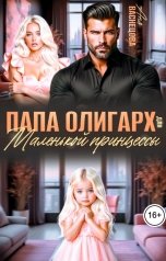 обложка книги Аня Васнецова "Папа олигарх для маленькой принцессы"