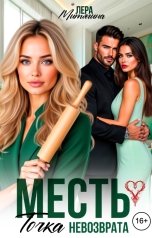 обложка книги Лера Митягина "Месть. Точка невозврата"