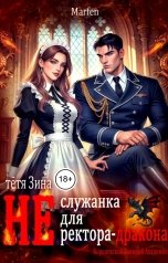 обложка книги Marfen "Тётя Зина (не) служанка для ректора-дракона"