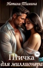обложка книги Натали Тимина "Птичка для миллионера"