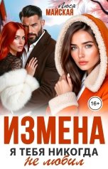 обложка книги Люся Майская "Измена. Я тебя никогда не любил"