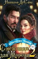 обложка книги Наталья ДеСави "Снежинка для Мороза. Агентство "Тайна""