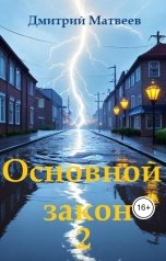 обложка книги mr.Second "Основной закон 2"