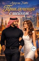 обложка книги Айрэн Уайт "Приключения с шейхом"