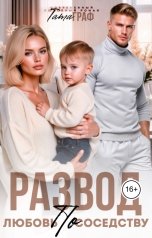обложка книги Тата Граф "Развод. Любовь по соседству"
