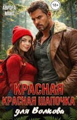 обложка книги Аврора Макс "Красная Шапочка для Волкова"