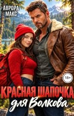 обложка книги Аврора Макс "Красная Шапочка для Волкова"