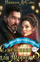 обложка книги Наталья ДеСави "Снежинка для Мороза. Дыхание Мертвой Королевы"