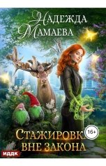 обложка книги Мамаева Надежда "Стажировка вне закона"