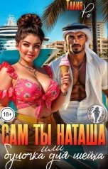 обложка книги Талия Ро "Сам ты Наташа, или булочка для шейха"