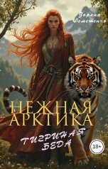 обложка книги Зоряна Лемешенко "Нежная Арктика. Тигриная беда"
