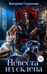 обложка книги Катерина Стерленко "Невеста из склепа"