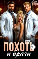 обложка книги Лера Орео "Похоть и врачи"