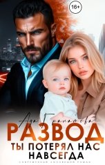 обложка книги Ада Гранатова "Развод. Ты потерял нас навсегда"