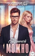 обложка книги Анна Май "Со мной можно"