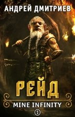 обложка книги Андрей Дмитриев "Mine Infinity - Рейд. Книга 1"