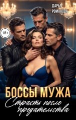 обложка книги Дарья Романова "Боссы мужа. Страсть после предательства"