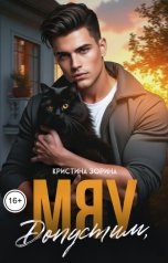 обложка книги Кристина Зорина "Допустим, мяу!"