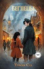 обложка книги Таисия Суд "Беглецы"