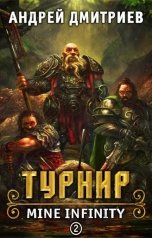 обложка книги Андрей Дмитриев "Mine Infinity Турнир. Книга 2"