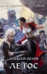 обложка книги Алексей Пехов "Летос"