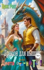 обложка книги Эрик Раст "Дракон для пышки или диета отменяется!"