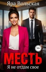 обложка книги Яра Вольская "Месть. Я не отдам свое"