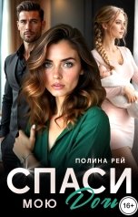 обложка книги Полина Рей "Спаси мою дочь"