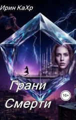 обложка книги Ирин КаХр "Грани смерти"