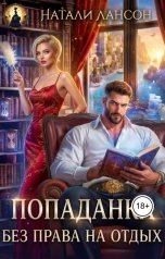 обложка книги Натали Лансон "Попаданка. Без права на отдых"