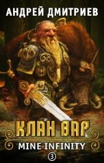 обложка книги Андрей Дмитриев "Mine Infinity - Клан Вар. Книга 3"