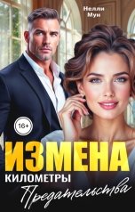 обложка книги Нелли Мун "Измена. Километры предательства!"